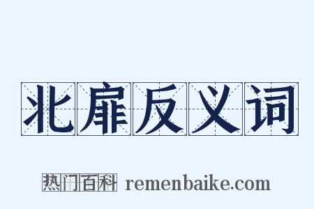 北扉反义词是什么意思的图片